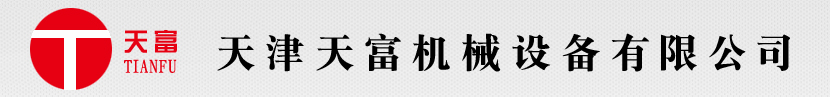 天富機(jī)械官方網(wǎng)站
